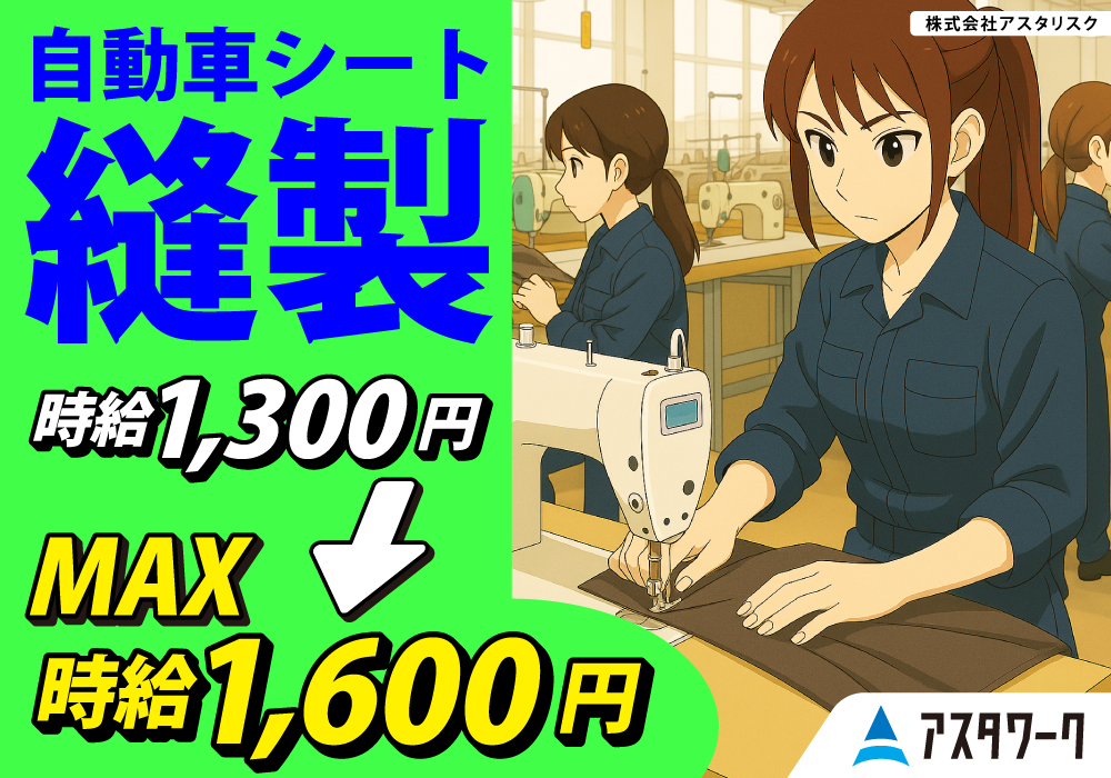 自動車シート縫製/どんどん時給が上がって嬉しい！経験者歓迎！寮完備！画像